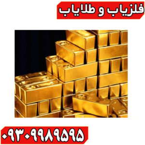 گاز طلا چیست؟!