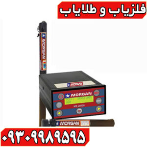 فلزیاب Morgan Ms 20000