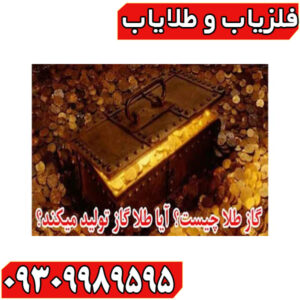 گاز طلا چیست؟!