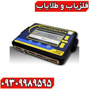 فلزیاب گراند اسکوپ