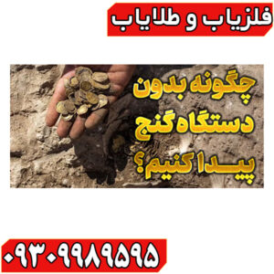 چگونه گنج پیدا کنیم؟