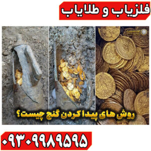 چگونه گنج پیدا کنیم؟