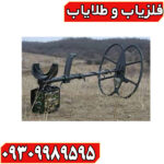 فلزیاب ریلایک استریکر