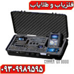فلزیاب COBRA GX 8000