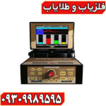 فلزیاب جيو هانتر