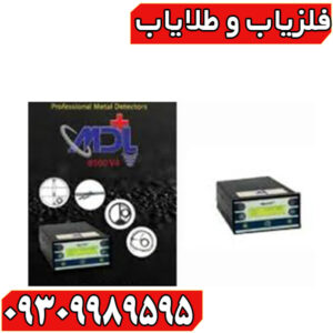 فلزیاب MDL 8500