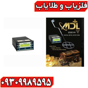 فلزیاب MDL 8500