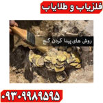 چگونه گنج پیدا کنیم؟
