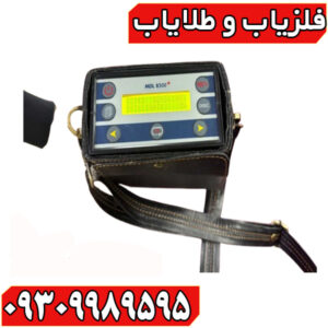 فلزیاب MDL 8500