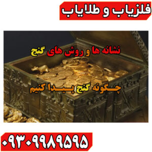 چگونه گنج پیدا کنیم؟
