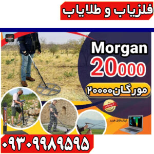فلزیاب Morgan Ms 20000