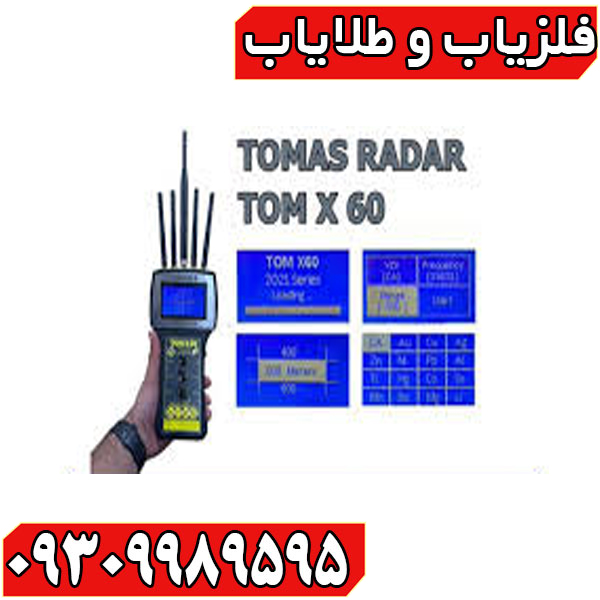 ردیاب تام ایکس 60
