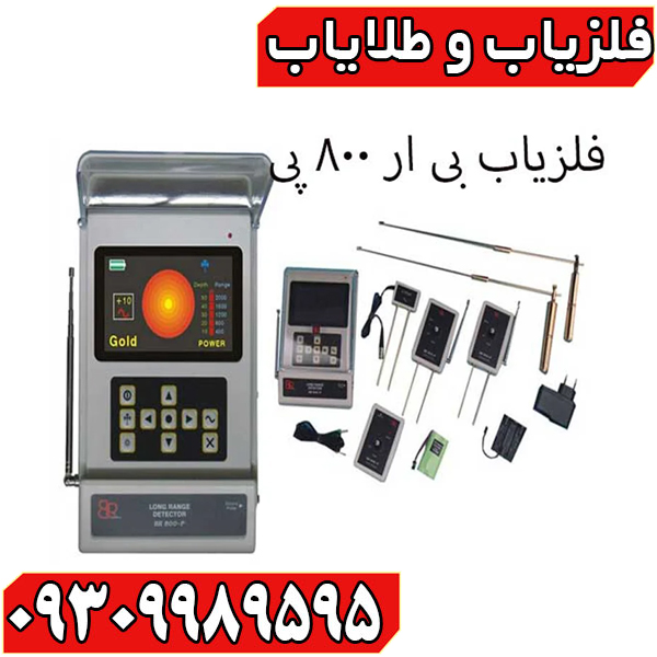 ردیاب BR 800 P 