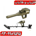 فلزیاب فول اپشن وایپر