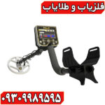 فلزیاب گلد استرینگ X5