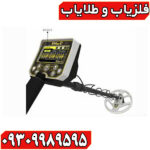 فلزیاب گلد استرینگ X5