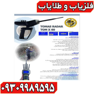 ردیاب تام ایکس 60