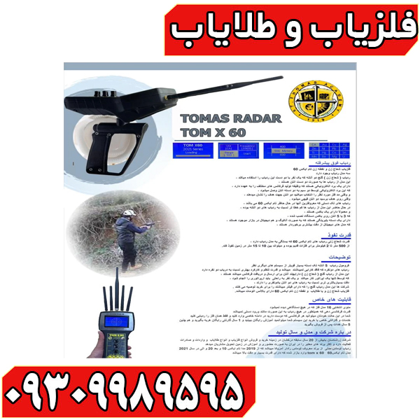 ردیاب تام ایکس 60