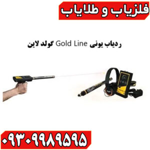 ردیاب گلد لاین