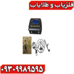 فلزیاب دیپ ترک