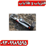 فلزیاب گوفایند ۲۰