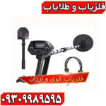 فلزیاب ارزان و قوی