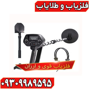فلزیاب ارزان و قوی