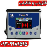 فلزیاب ViaGold A9 ویا گلد