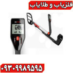 فلزیاب گوفایند ۲۰