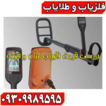 فلزیاب ارزان و قوی