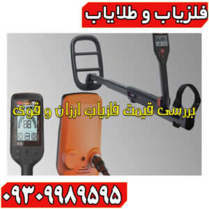 فلزیاب ارزان و قوی