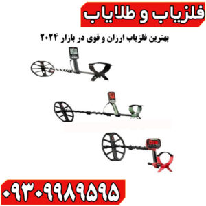 فلزیاب ارزان و قوی