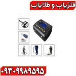 فلزیاب دیپ ترک