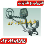 فلزیاب ارزان و قوی