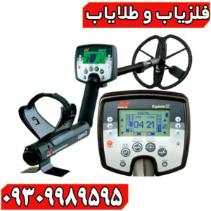 Explorer SE فلزیاب