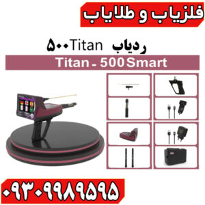 ردیاب تیتان ۵۰۰ اسمارت