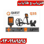 فلزیاب کوئست Q35