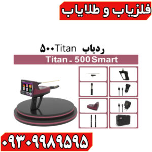 ردیاب تیتان 500 اسمارت