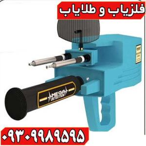 ردیاب و شعاع زن مگا دیاموند