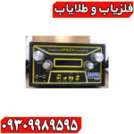 فلزیاب هوکر اف ۵
