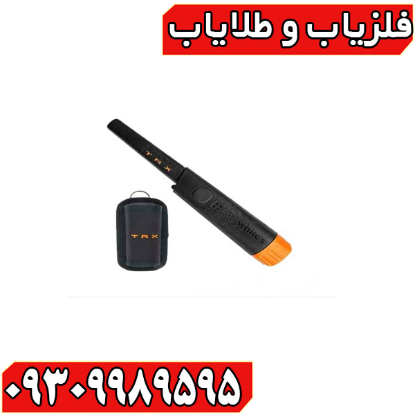 پین پوینتر تی آر ایکس