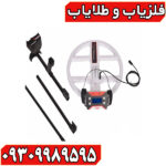 فلزیاب نقطه زن تی 1