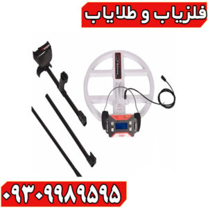 فلزیاب نقطه زن تی 1