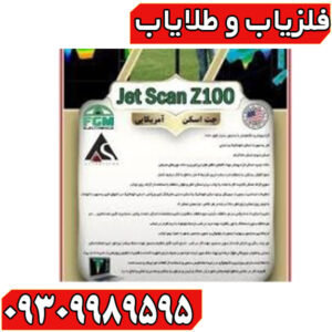 جت اسکن زد 100