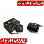 فلزیاب یون یاب و حفره یاب شارک پلاس