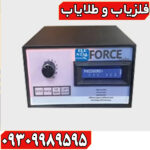 دستگاه فلزیاب فورس