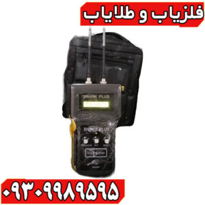 فلزیاب یون یاب و حفره یاب شارک پلاس