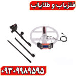 فلزیاب نقطه زن تی 1