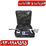 دستگاه فلزیاب فورس