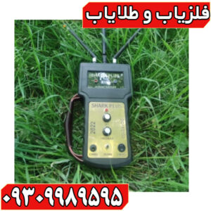 فلزیاب یون یاب و حفره یاب شارک پلاس